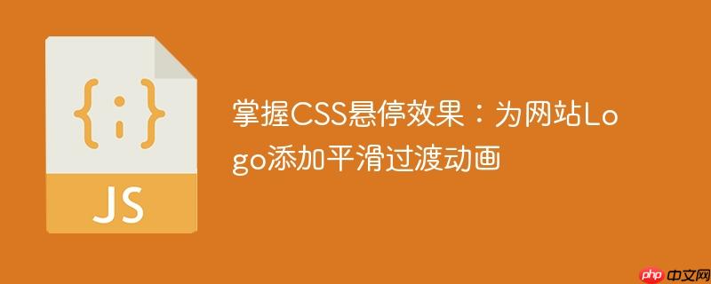 掌握CSS悬停效果:为网站Logo添加平滑过渡动画