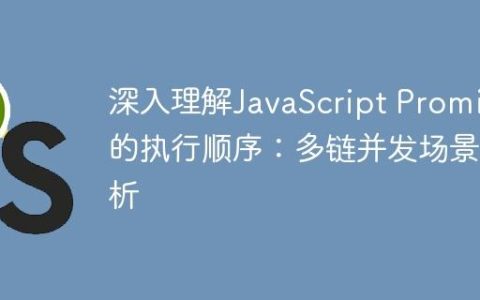 深入理解JavaScript Promise的执行顺序：多链并发场景解析