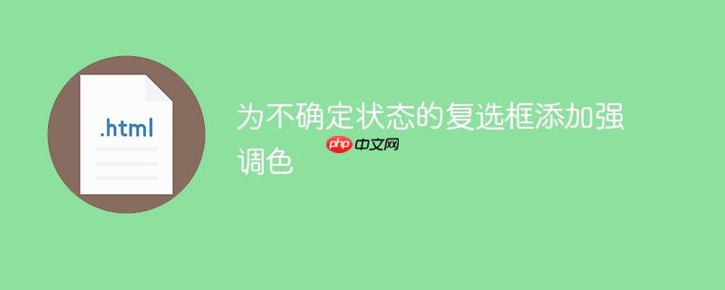 为不确定状态的复选框添加强调色