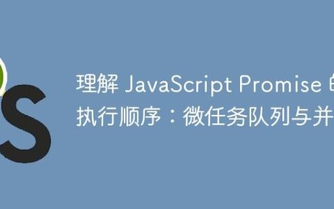 理解 JavaScript Promise 的执行顺序：微任务队列与并发