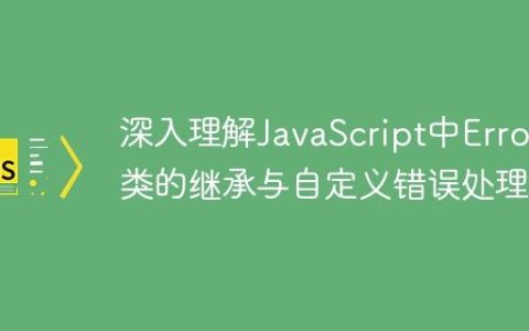 深入理解JavaScript中Error类的继承与自定义错误处理