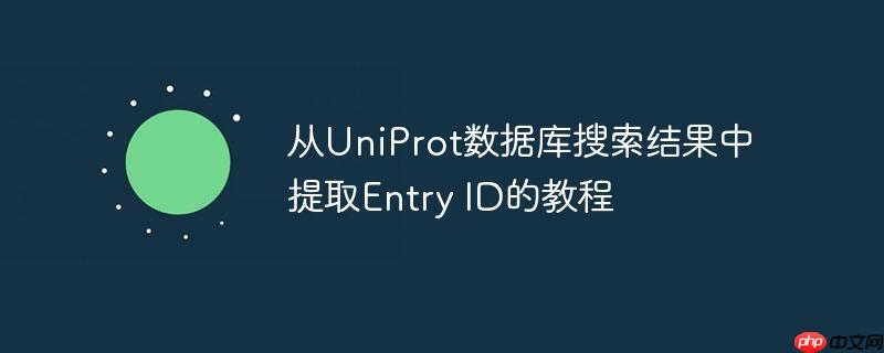 从uniprot数据库搜索结果中提取entry id的教程