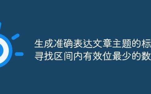 生成准确表达文章主题的标题
寻找区间内有效位最少的数字
