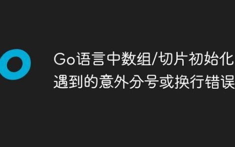 Go语言中数组/切片初始化时遇到的意外分号或换行错误