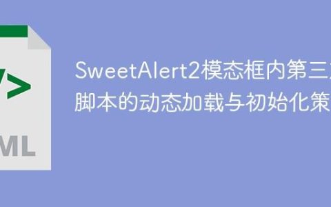 SweetAlert2模态框内第三方脚本的动态加载与初始化策略