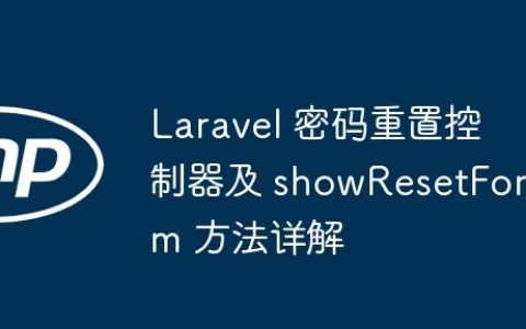 Laravel 密码重置控制器及 showResetForm 方法详解