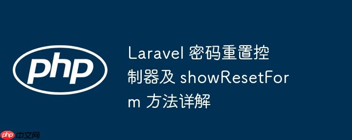 laravel 密码重置控制器及 showresetform 方法详解
