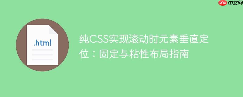 纯CSS实现滚动时元素垂直定位:固定与粘性布局指南
