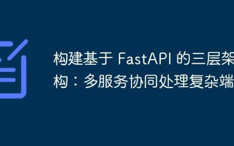 构建基于 FastAPI 的三层架构：多服务协同处理复杂端点