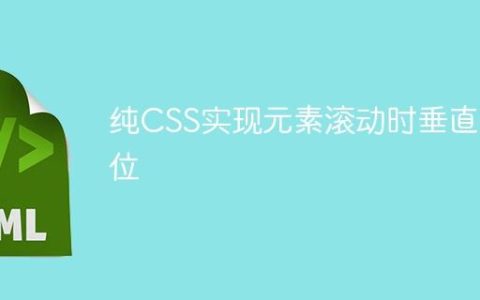 纯CSS实现元素滚动时垂直定位