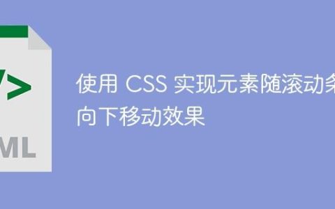 使用 CSS 实现元素随滚动条向下移动效果