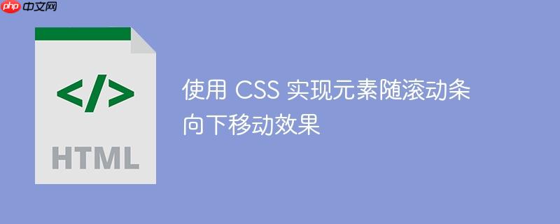 使用 css 实现元素随滚动条向下移动效果