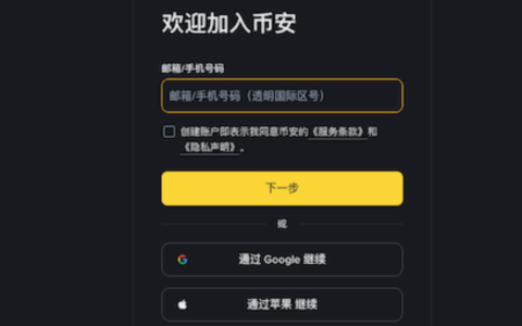 币安Binance官方APP中文用户安装注册入口链接