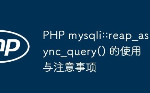 PHP mysqli::reap_async_query() 的使用与注意事项