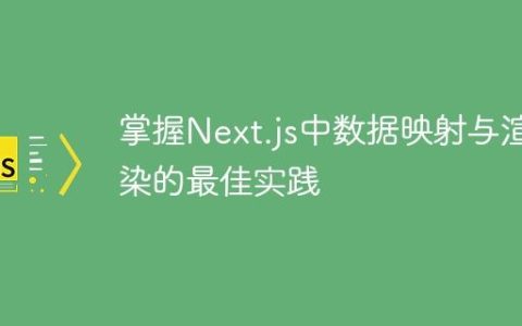 掌握Next.js中数据映射与渲染的最佳实践