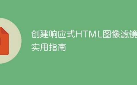 创建响应式HTML图像滤镜的实用指南