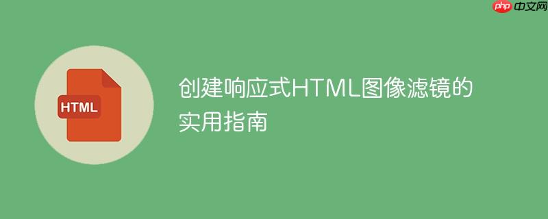 创建响应式html图像滤镜的实用指南