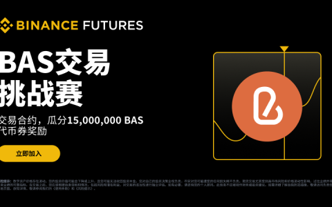 BNB认证服务（BAS币）是什么？未来潜力及价格走势分析