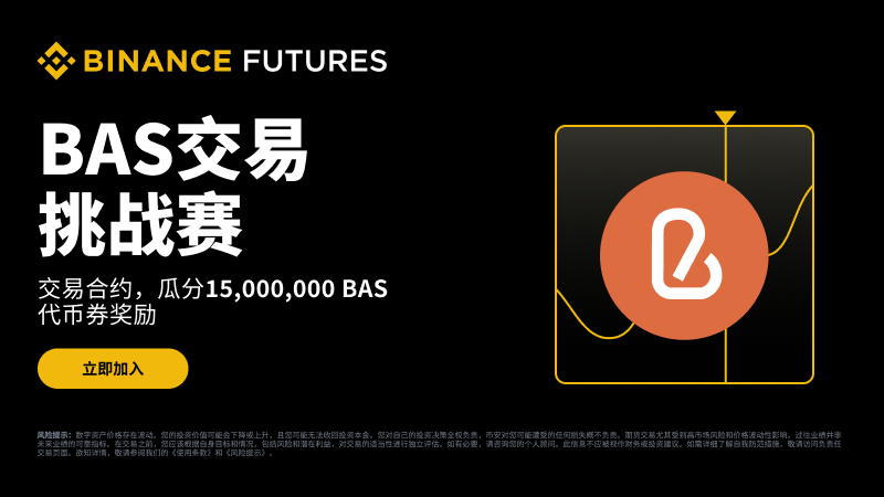 bnb认证服务(bas币)是什么?未来潜力及价格走势分析 - 创想鸟