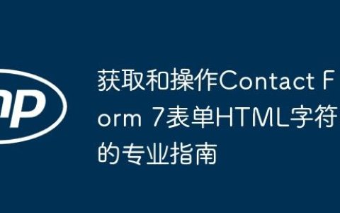 获取和操作Contact Form 7表单HTML字符串的专业指南