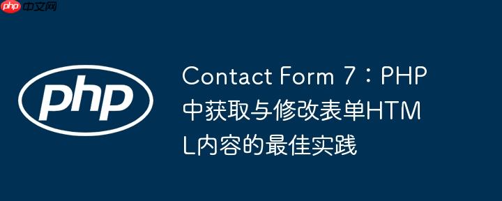 Contact Form 7:PHP中获取与修改表单HTML内容的最佳实践