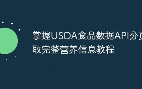 掌握USDA食品数据API分页获取完整营养信息教程