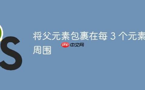 将父元素包裹在每 3 个元素周围