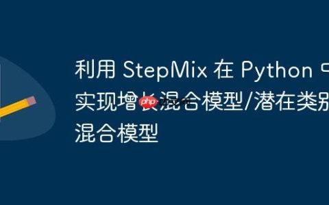 利用 StepMix 在 Python 中实现增长混合模型/潜在类别混合模型