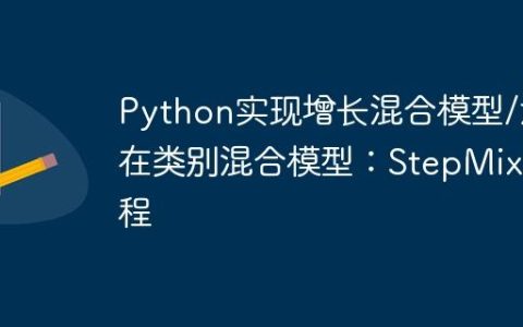 Python实现增长混合模型/潜在类别混合模型：StepMix教程