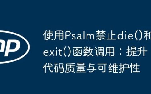 使用Psalm禁止die()和exit()函数调用：提升代码质量与可维护性