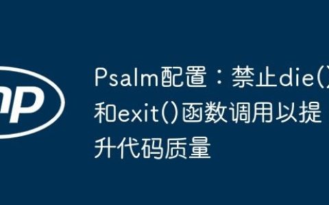 Psalm配置：禁止die()和exit()函数调用以提升代码质量