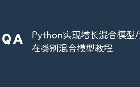 Python实现增长混合模型/潜在类别混合模型教程