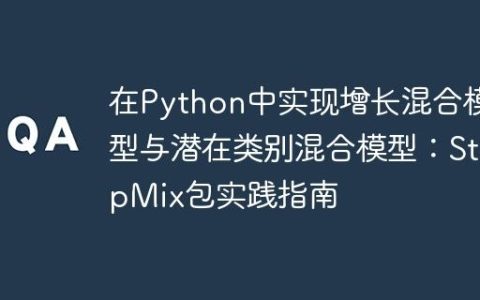 在Python中实现增长混合模型与潜在类别混合模型：StepMix包实践指南