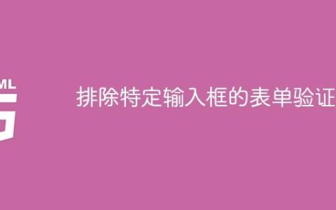 排除特定输入框的表单验证