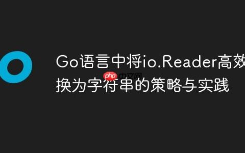 Go语言中将io.Reader高效转换为字符串的策略与实践
