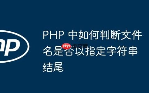 PHP 中如何判断文件名是否以指定字符串结尾