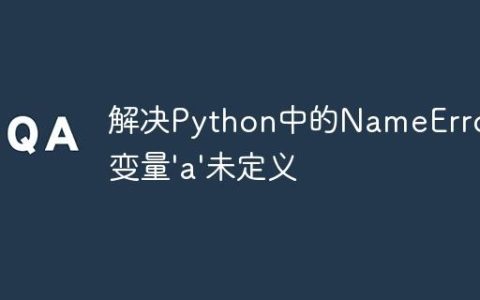解决Python中的NameError：变量'a'未定义