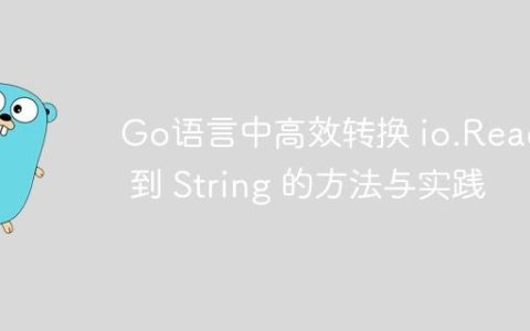 Go语言中高效转换 io.Reader 到 String 的方法与实践