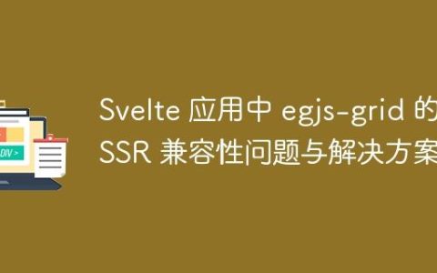 Svelte 应用中 egjs-grid 的 SSR 兼容性问题与解决方案