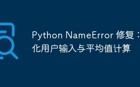 Python NameError 修复：优化用户输入与平均值计算