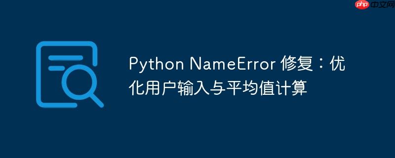 Python NameError 修复：优化用户输入与平均值计算