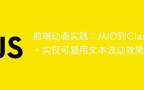 前端动画实践：从ID到Class，实现可复用文本波动效果