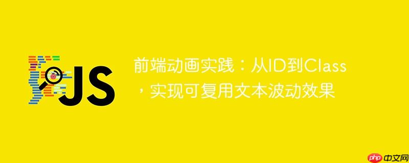 前端动画实践:从ID到Class,实现可复用文本波动效果