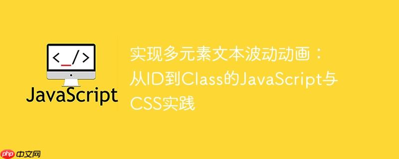 实现多元素文本波动动画:从ID到Class的JavaScript与CSS实践