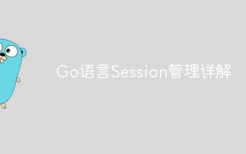 Go语言Session管理详解