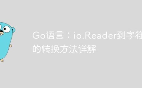 Go语言：io.Reader到字符串的转换方法详解