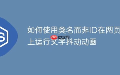 如何使用类名而非ID在网页上运行文字抖动动画