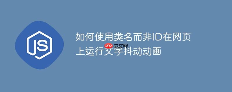 如何使用类名而非id在网页上运行文字抖动动画