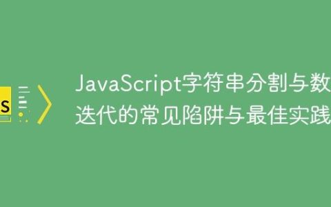 JavaScript字符串分割与数组迭代的常见陷阱与最佳实践