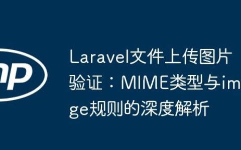 Laravel文件上传图片验证：MIME类型与image规则的深度解析